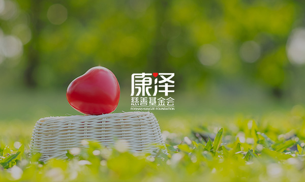 康澤基金會網(wǎng)站上線開通了！