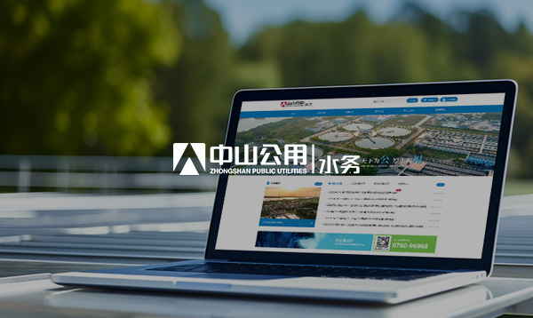 中山公用水務(wù)網(wǎng)站開通上線啦！