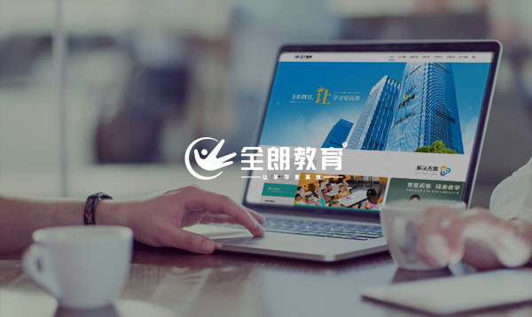 全朗教育網(wǎng)站建設(shè)項目開通上線啦！