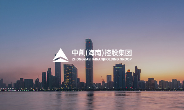 中凱(海南)控股集團官方網(wǎng)站上線開通