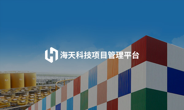 海天海芯平臺迭代升級上線開通啦！