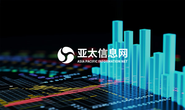 亞太信息科技平臺開通上線啦！