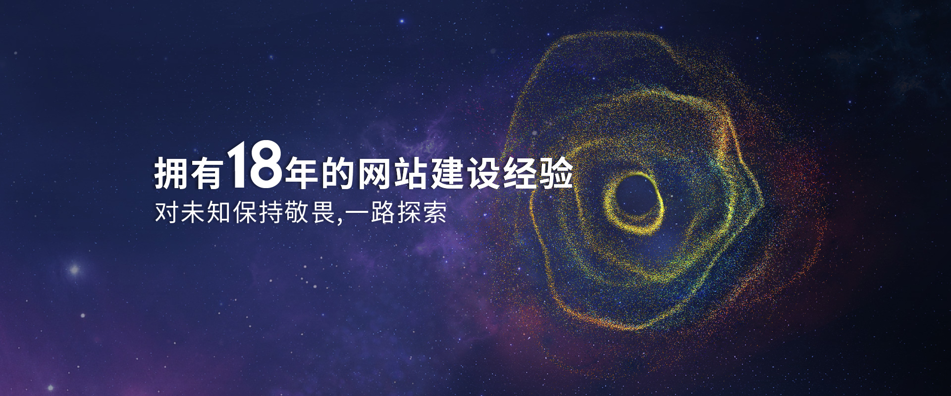 擁有18年的網(wǎng)站建設(shè)經(jīng)驗(yàn)，對(duì)未知保持敬畏，一路探索