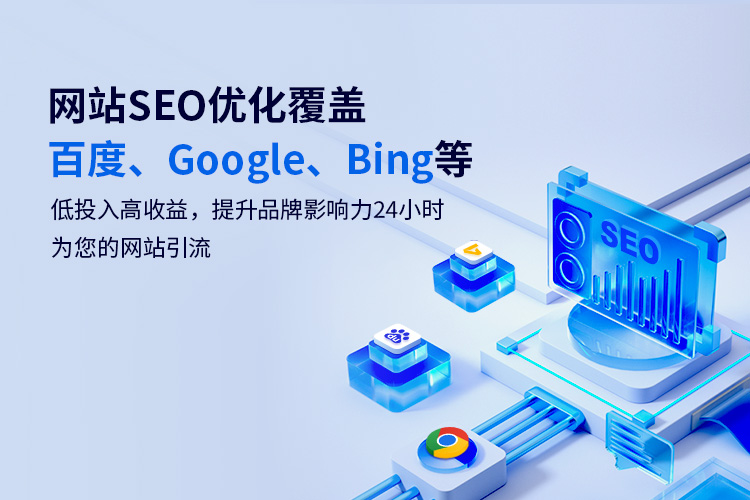 網(wǎng)站SEO優(yōu)化覆蓋百度、Google、Bing等低投入高收益，提升品牌影響力24小時(shí)為您的網(wǎng)站引流
