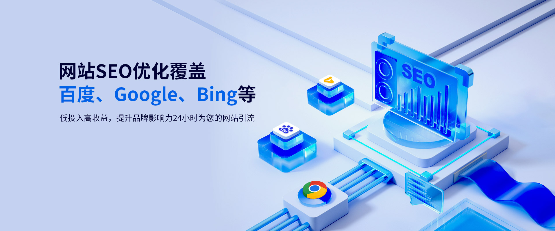 網(wǎng)站SEO優(yōu)化覆蓋百度、Google、Bing等低投入高收益，提升品牌影響力24小時(shí)為您的網(wǎng)站引流