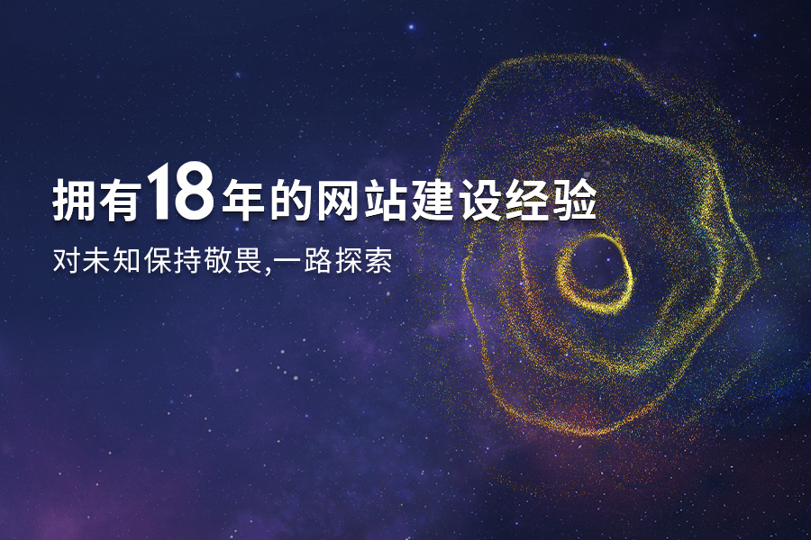 擁有18年的網(wǎng)站建設(shè)經(jīng)驗(yàn)，對(duì)未知保持敬畏，一路探索