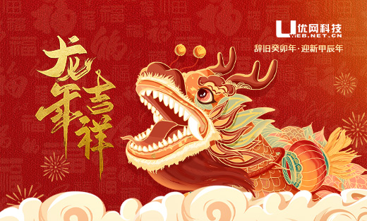 2024年優(yōu)網(wǎng)科技新春佳節(jié)放假安排通知！