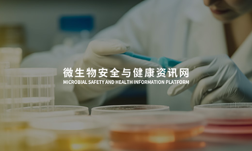 微生物安全與健康資訊平臺(tái)開通上線啦！
