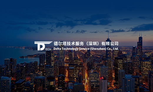 德爾塔技術(shù)服務(wù)網(wǎng)站建設(shè)項(xiàng)目開通上線啦！