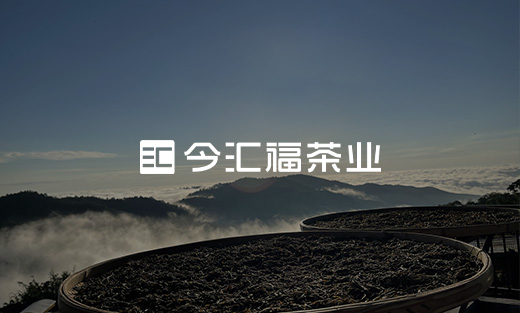 今匯福茶葉官方網(wǎng)站建設(shè)項目開通上線啦！
