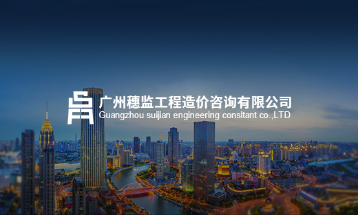 穗監(jiān)工程造價(jià)咨詢(xún)有限公司官網(wǎng)全新上線~
