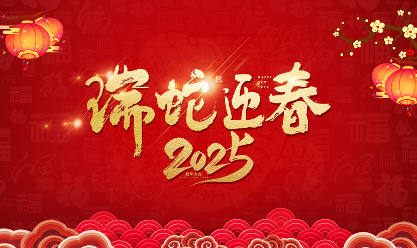 2025年優(yōu)網(wǎng)科技新春佳節(jié)放假安排通知！