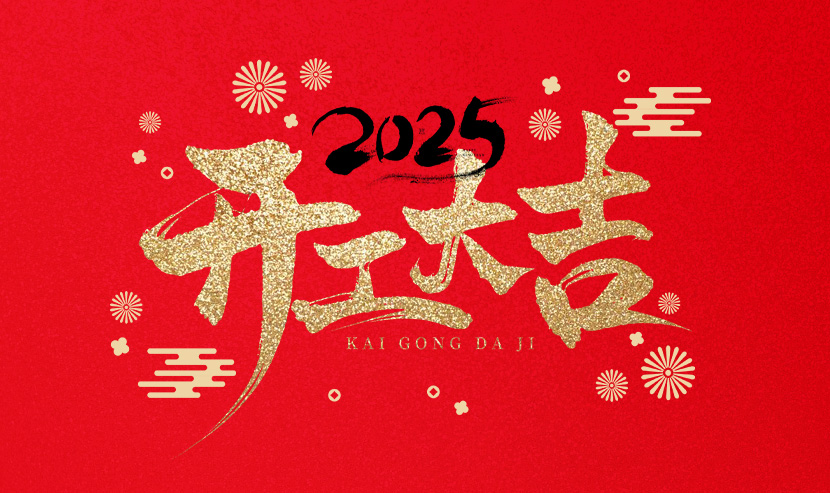 優(yōu)網(wǎng)科技開工大吉，蛇舞新春！
