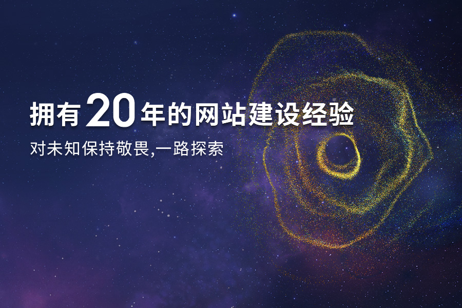 擁有18年的網(wǎng)站建設(shè)經(jīng)驗，對未知保持敬畏，一路探索
