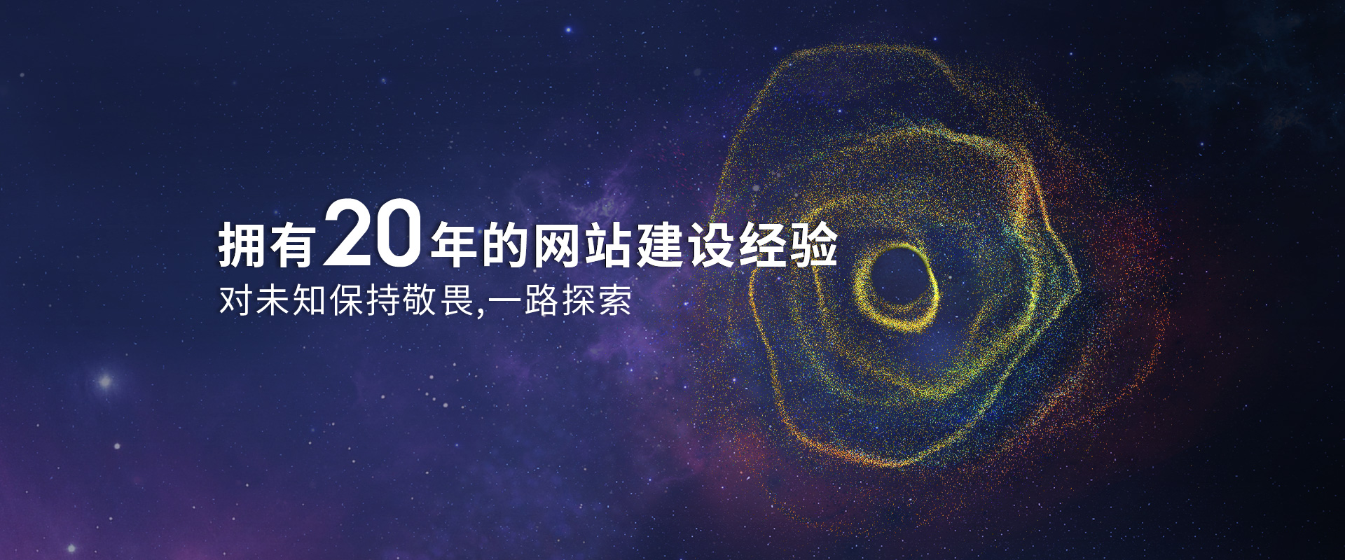 擁有18年的網(wǎng)站建設(shè)經(jīng)驗，對未知保持敬畏，一路探索