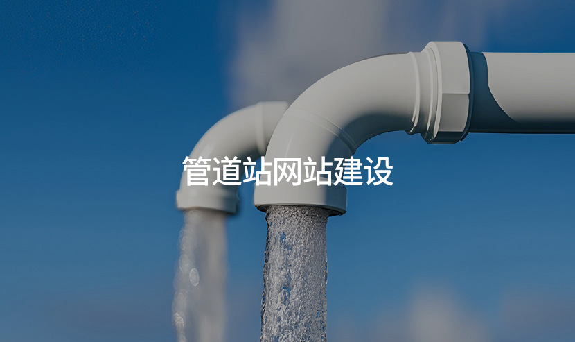 廣州優(yōu)網(wǎng)科技建站助力管道產(chǎn)業(yè)官網(wǎng)全新開通上線
