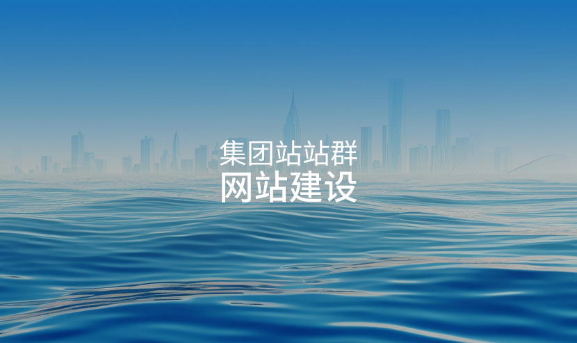 集團(tuán)站群網(wǎng)站建設(shè)
